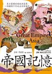 帝國記憶 (電子書) - 圖片 1