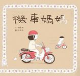 機車媽媽 (電子書) - 圖片 1