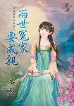兩世冤家要成親 (電子書) - 圖片 1