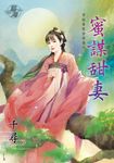 蜜謀甜妻 (電子書) - 圖片 1