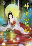 神筆小福娘 (電子書) - 圖片 1