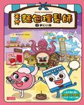 天才麵包理髮師2  夢幻小鎮 (電子書) - 圖片 1