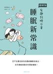 睡眠新常識 (電子書) - 圖片 1