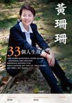 黃珊珊：33個人生故事 (電子書) - 圖片 1