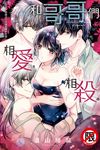 和哥哥們相愛,相殺。 (電子書) - 圖片 1