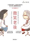 微笑老後 (電子書) - 圖片 1