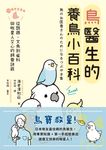 鳥醫生的養鳥小百科 (電子書) - 圖片 1