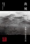 我城存歿 (電子書) - 圖片 1