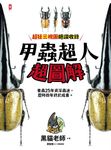 甲蟲超人超圖解 (電子書) - 圖片 1
