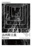 法西斯主義：牛津非常短講004 (電子書) - 圖片 1
