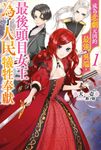 【小說】成為悲劇元凶的最強異端,最後頭目女王為了人民犧牲奉獻(01) (電子書) - 圖片 1