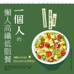一個人的懶人高纖低脂餐 (電子書) - 圖片 1