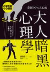 掌握90%人心的大人暗黑心理學 (電子書) - 圖片 1