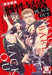 硬派隊長雌性暴露BLACK OUT(全)【含電子限定特典】 (電子書) - 圖片 1