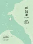 削鉛筆 (電子書) - 圖片 1