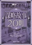 謀略故事20則 (電子書) - 圖片 1