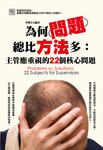 為何問題總比方法多：主管應重視的22個核心問題 (電子書) - 圖片 1