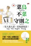 菜鳥不菜守則之:見人說人話,見鬼說鬼話 (電子書) - 圖片 1