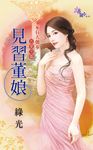 見習董娘 (電子書) - 圖片 1