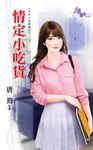 情定小吃貨 (電子書) - 圖片 1