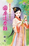圓房這麼難 (電子書) - 圖片 1