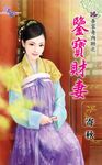 鑒寶財妻 (電子書) - 圖片 1