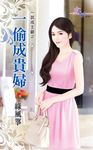 一偷成貴婦 (電子書) - 圖片 1