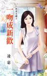 一吻成新歡 (電子書) - 圖片 1