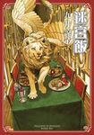 迷宮飯(11) (電子書) - 圖片 1