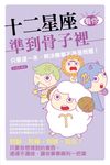 十二星座看你準到骨子裡 (電子書) - 圖片 1