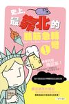 史上,最靠北的腦筋急轉彎 (電子書) - 圖片 1