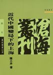 近代中國變局下的上海 (電子書) - 圖片 1