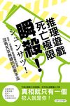 瞬殺!死亡極限推理遊戲 (電子書) - 圖片 1