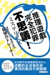 不思議！完全犯罪推理遊戲 (電子書) - 圖片 1