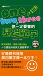 one、two、three你一定要會的基礎單字(附MP3) (電子書) - 圖片 1