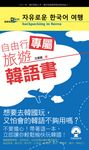 自由行專屬旅遊韓語書(附mp3) (電子書) - 圖片 1