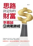 思路決定你的財富:李嘉誠的商戰勝經 (電子書) - 圖片 1