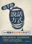 高手的說話方式 (電子書) - 圖片 1