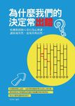 為什麼我們的決定常出錯 (電子書) - 圖片 1