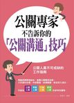 公關專家不告訴你的「公關溝通」技巧 (電子書) - 圖片 1