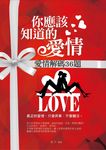 你應該知道的愛情 (電子書) - 圖片 1