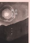 自由與文學 (電子書) - 圖片 1