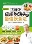 這樣吃,癌細胞消失的最強飲食法【完全實踐版】:打造不生病體質的超級菜單 (電子書) - 圖片 1