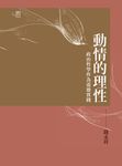 動情的理性:政治哲學作為道德實踐 (電子書) - 圖片 1