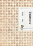 柏拉圖理想國(二版) (電子書) - 圖片 1