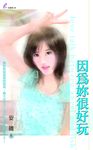 因為妳很好玩 (電子書) - 圖片 1