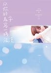 以你的名字寫一場浪漫 (電子書) - 圖片 1