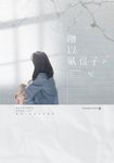 贈以風信子 (電子書) - 圖片 1