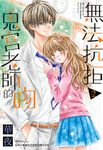 無法抗拒鬼宮老師的吻(02) (電子書) - 圖片 1