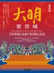 大明紫禁城 (電子書) - 圖片 1